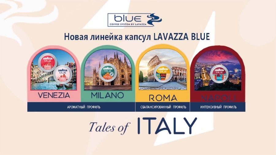 Новая линейка  капсул Lavazza BLUE