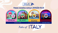 Новая линейка  капсул Lavazza BLUE